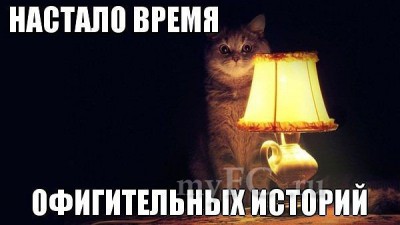 офигительных историй.jpg